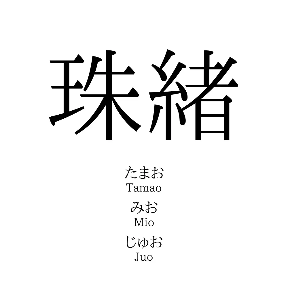 珠緒