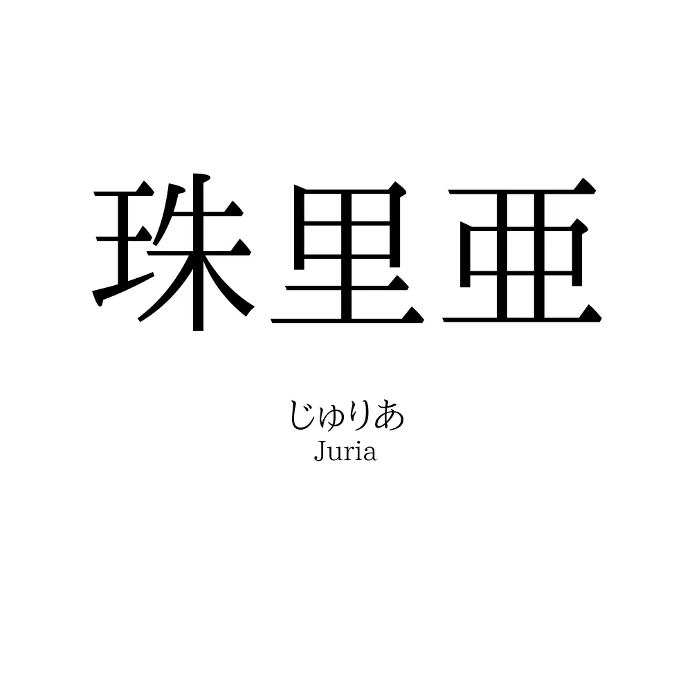 珠里亜