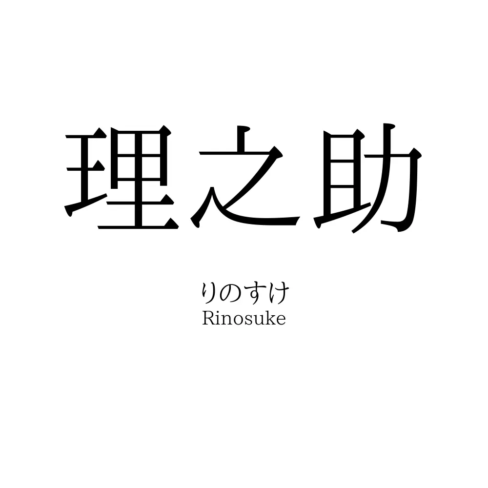 理之助