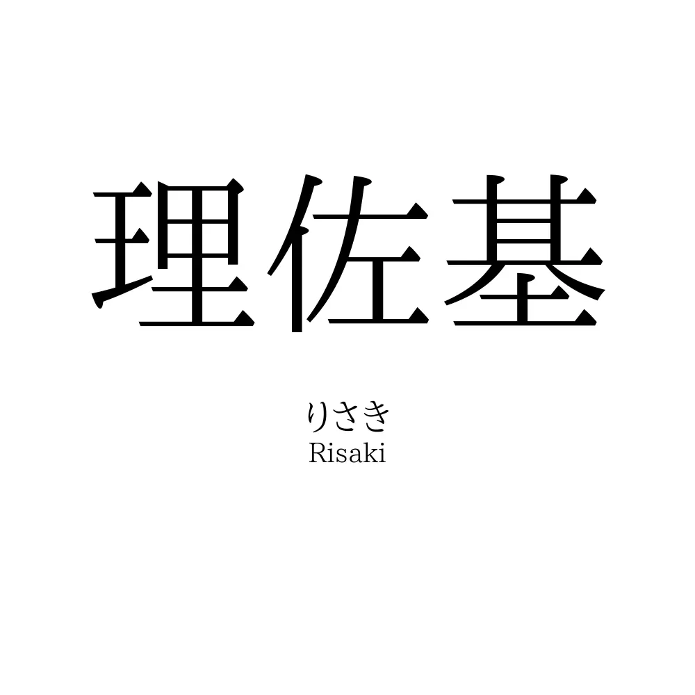 理佐基