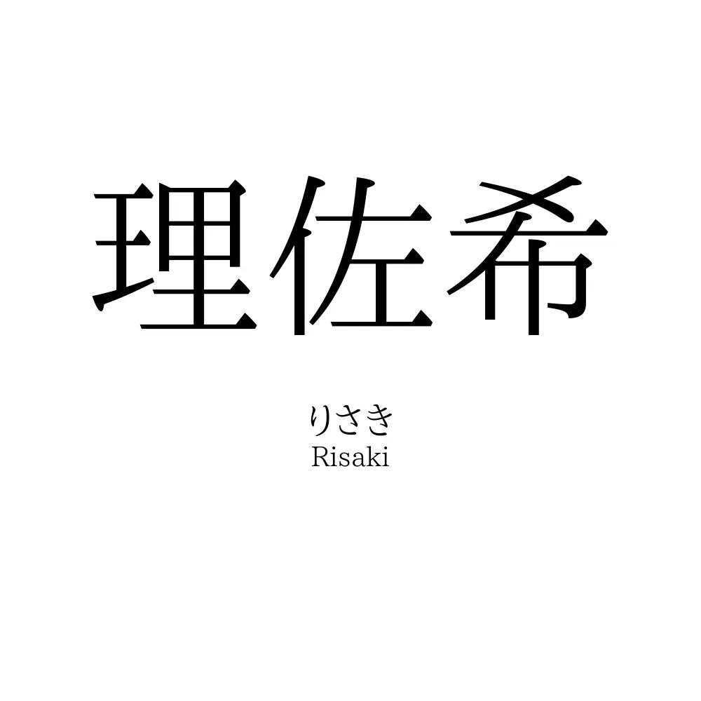 理佐希