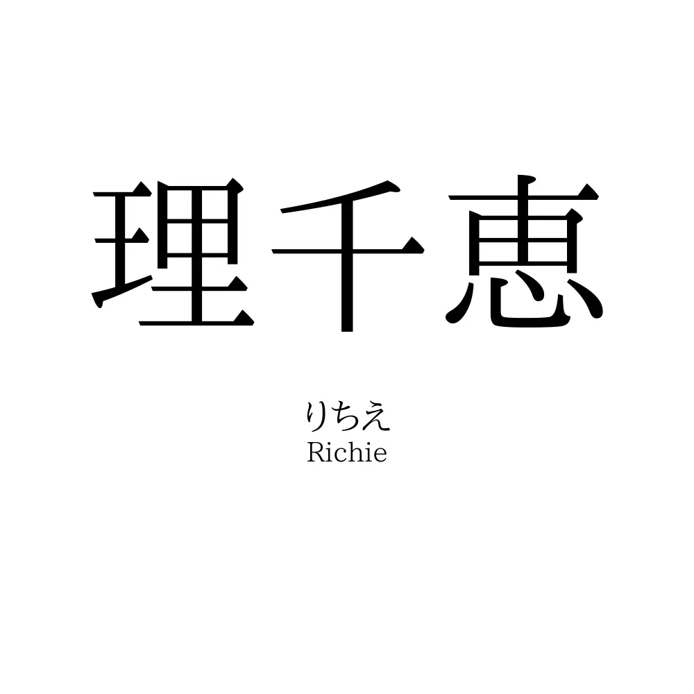 理千恵