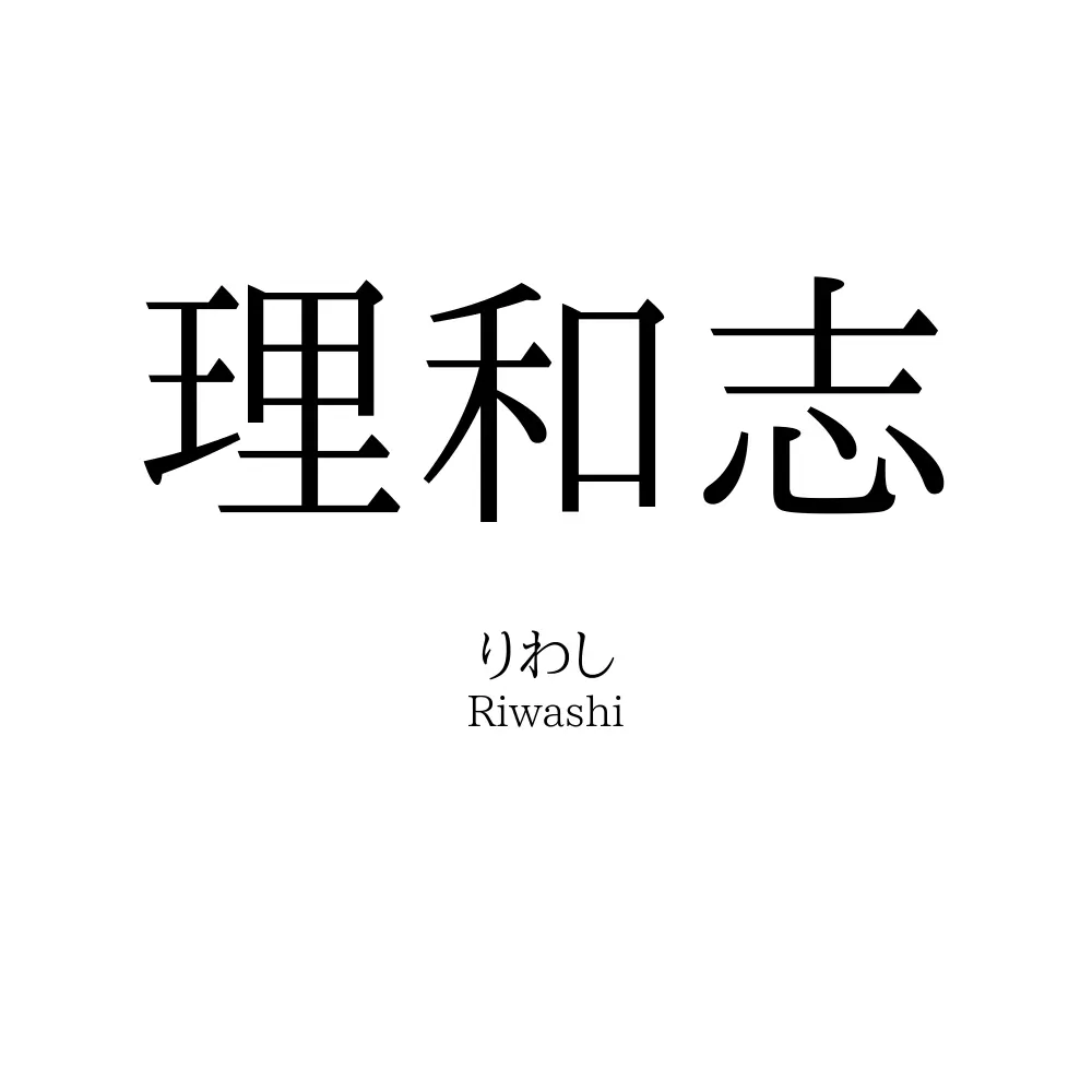理和志