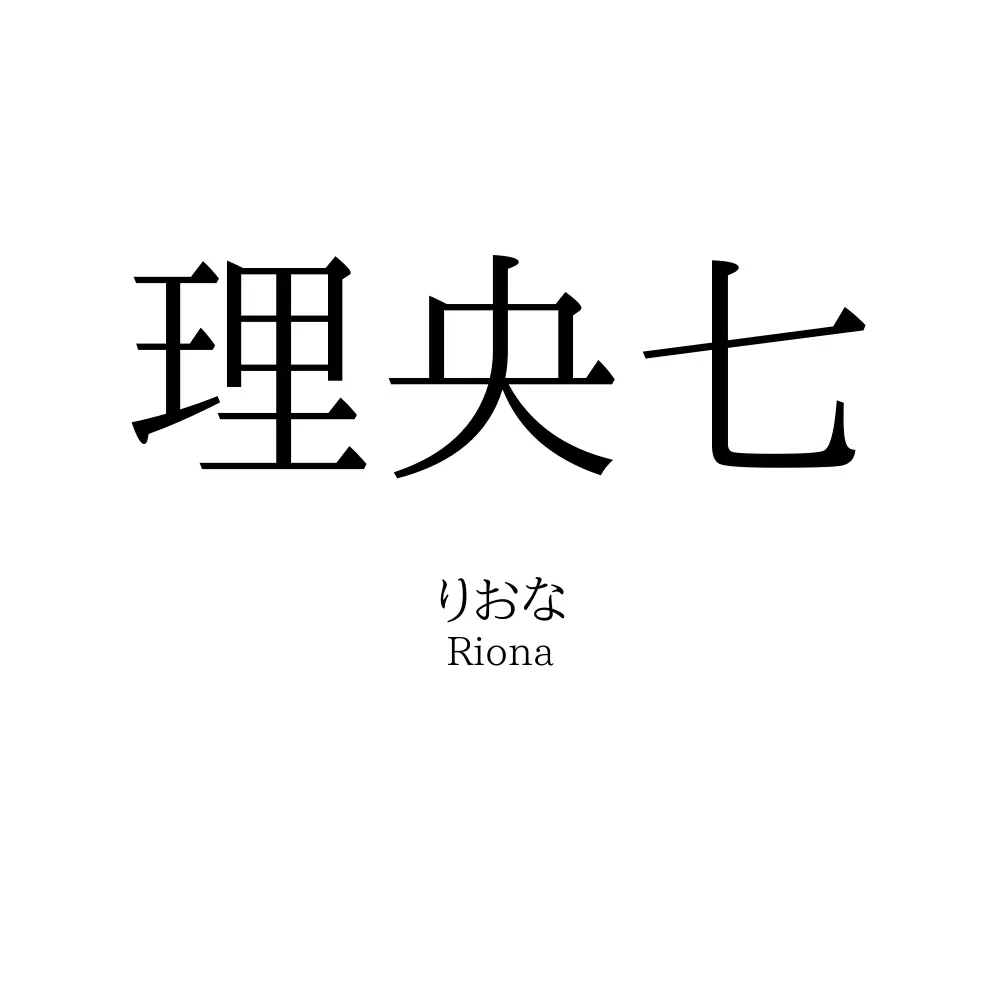 理央七