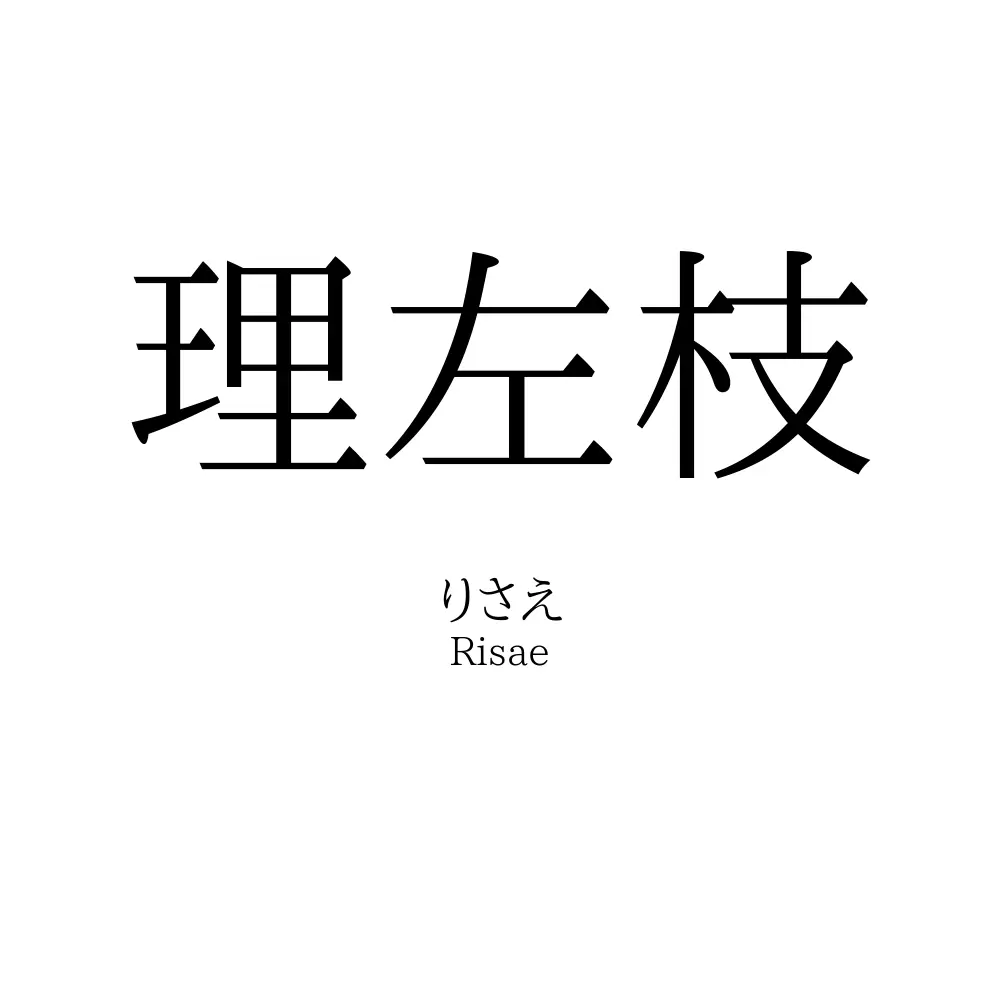 理左枝