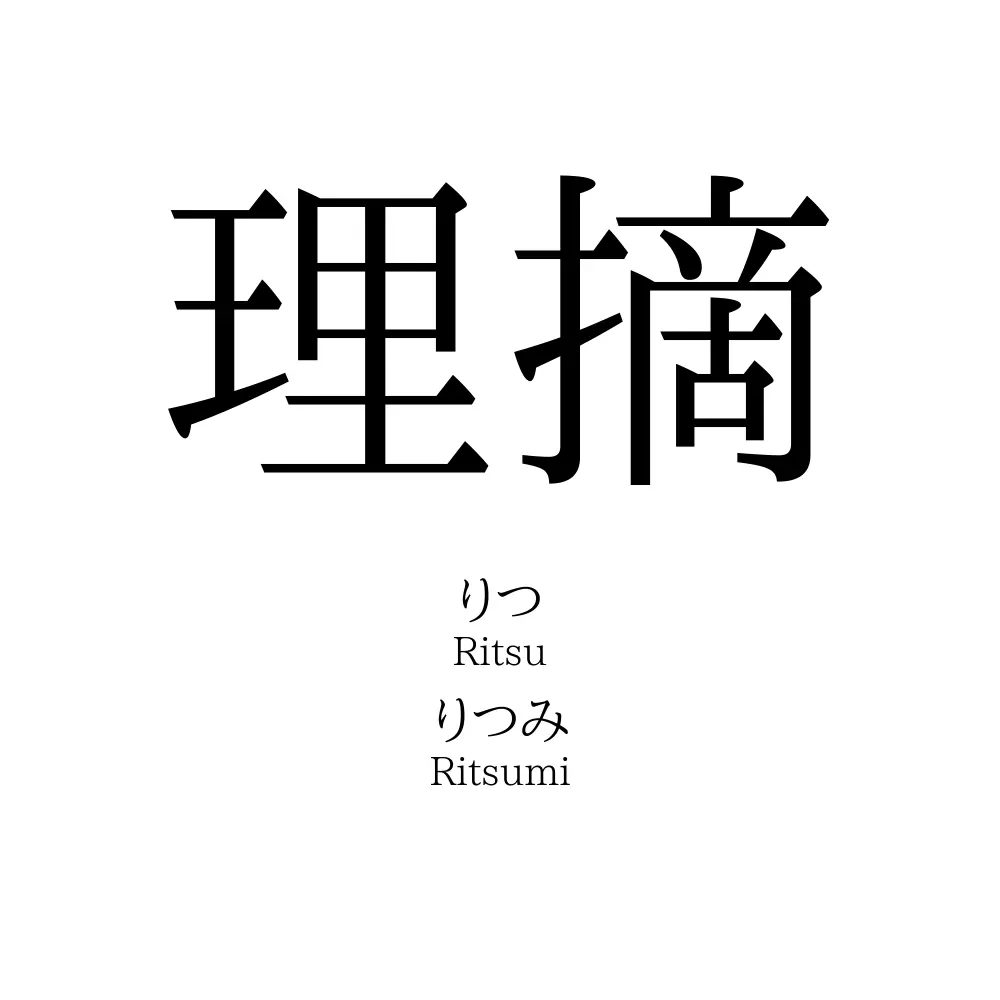理摘