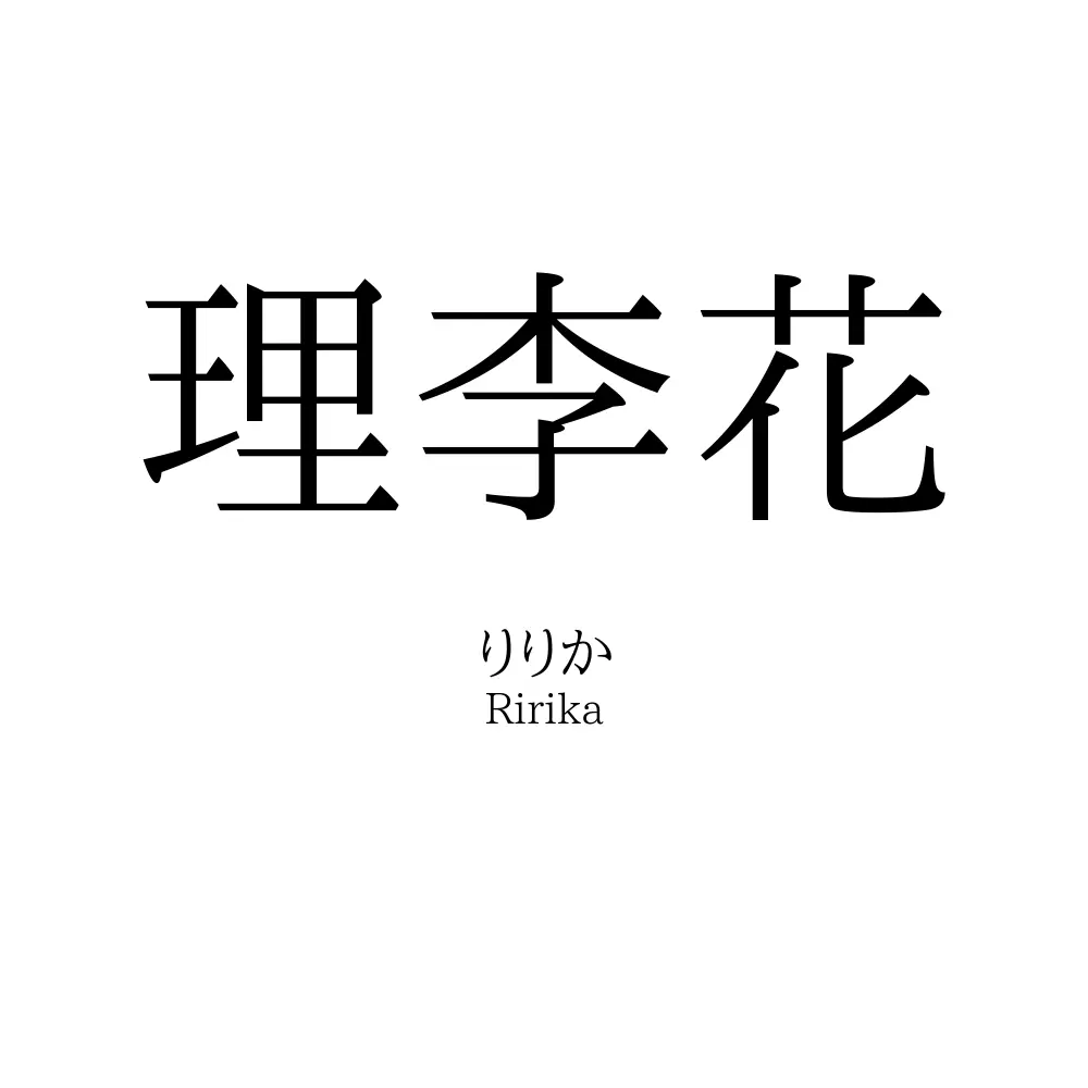 理李花