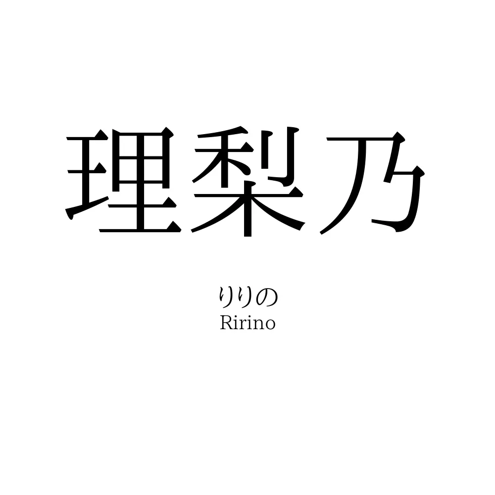 理梨乃