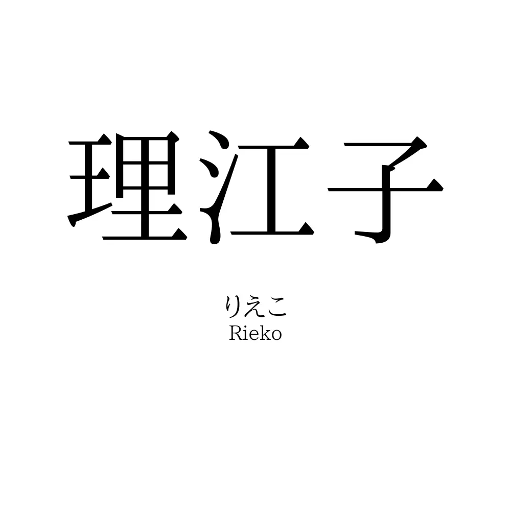 理江子