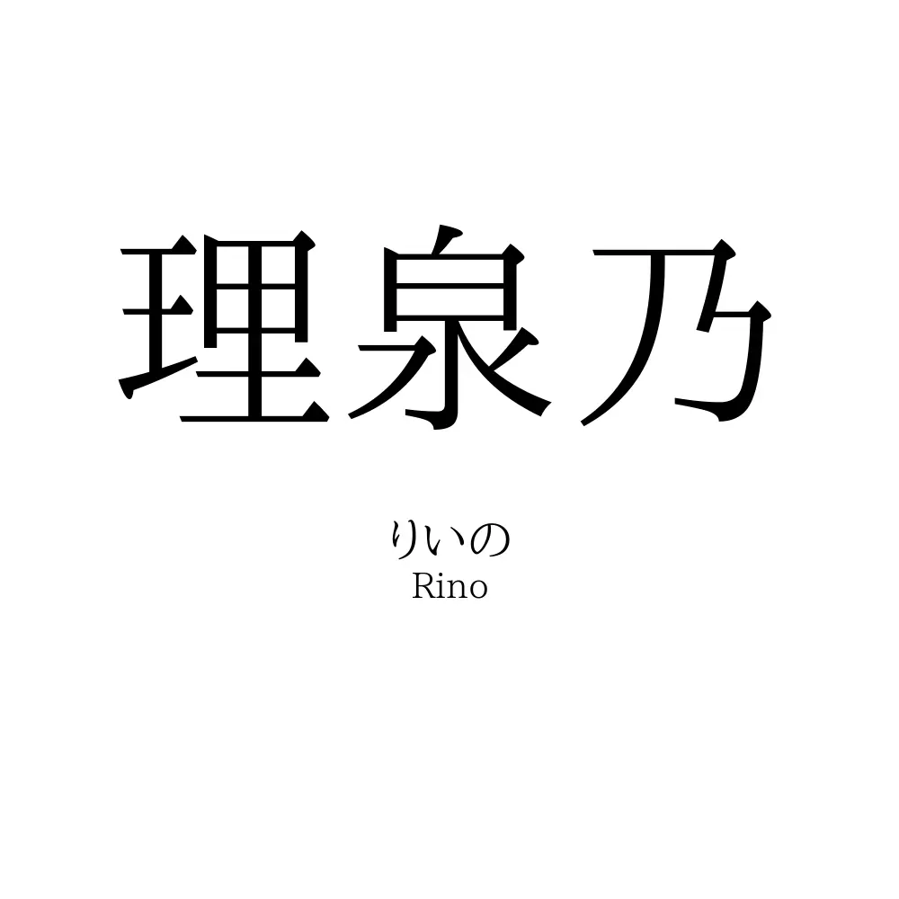 理泉乃