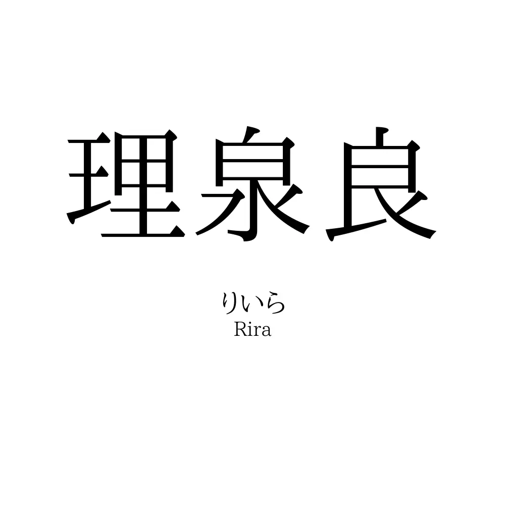 理泉良