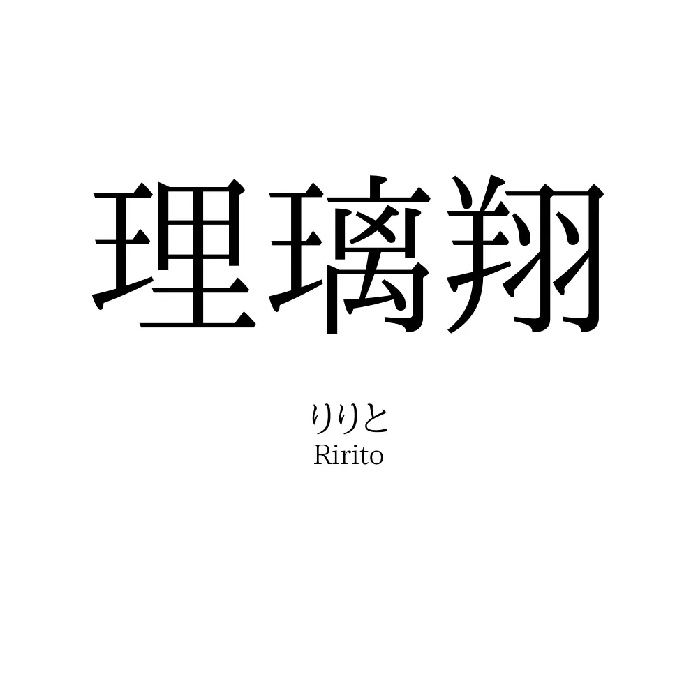 理璃翔