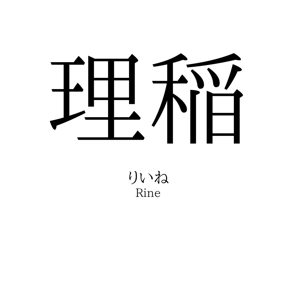 理稲
