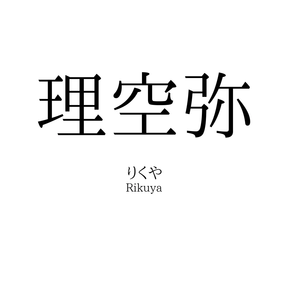 理空弥