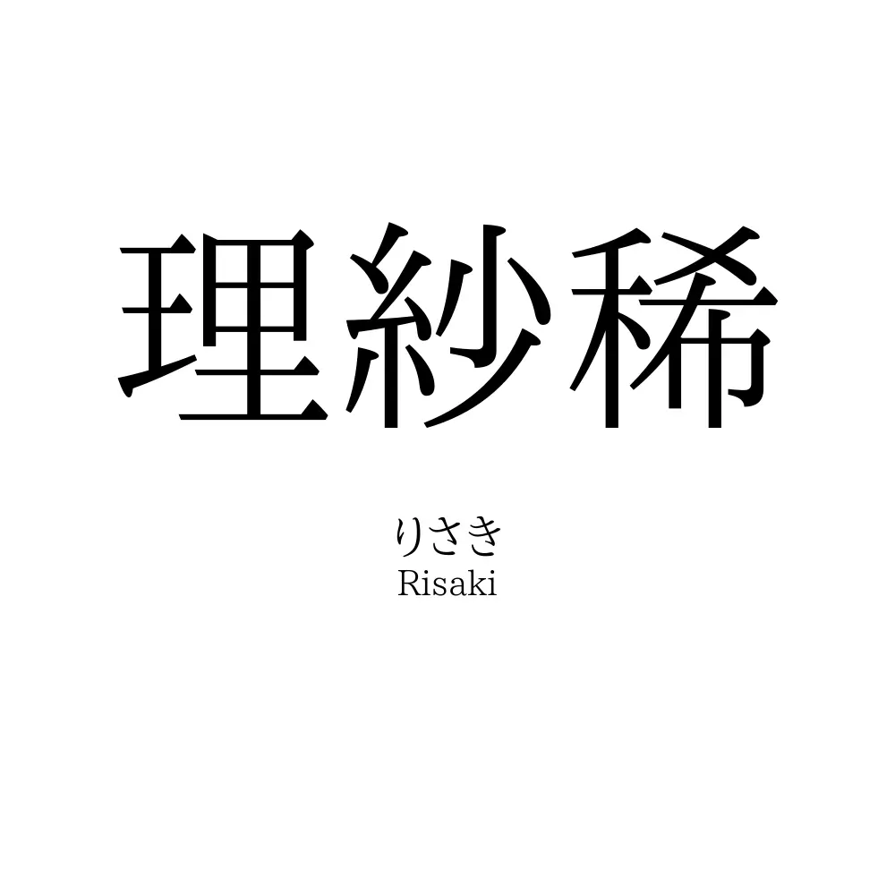 理紗稀