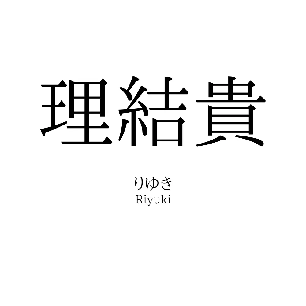 理結貴