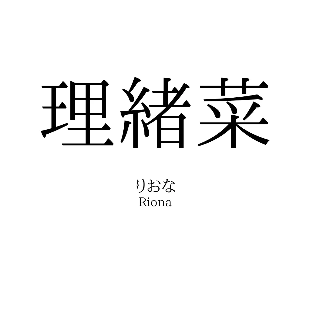 理緒菜