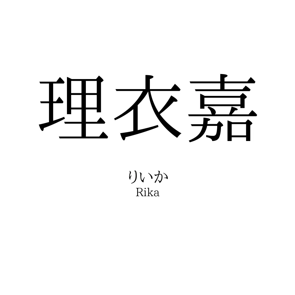 理衣嘉