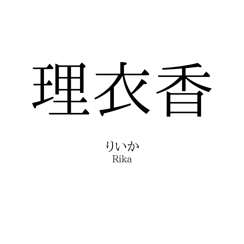 理衣香