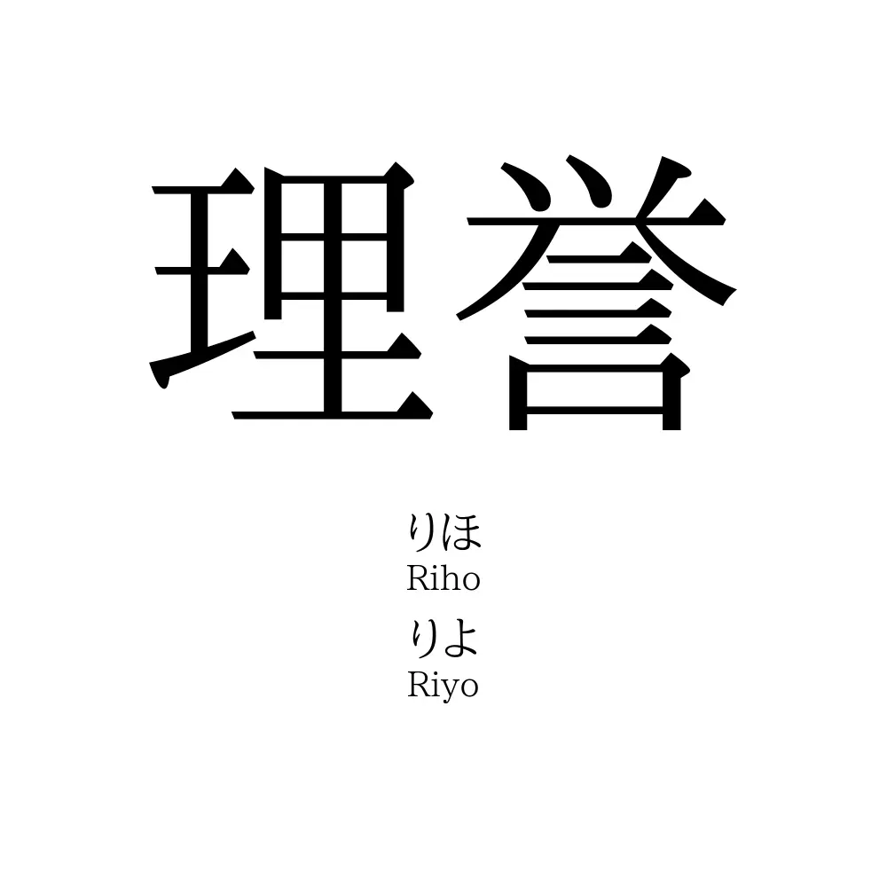理誉