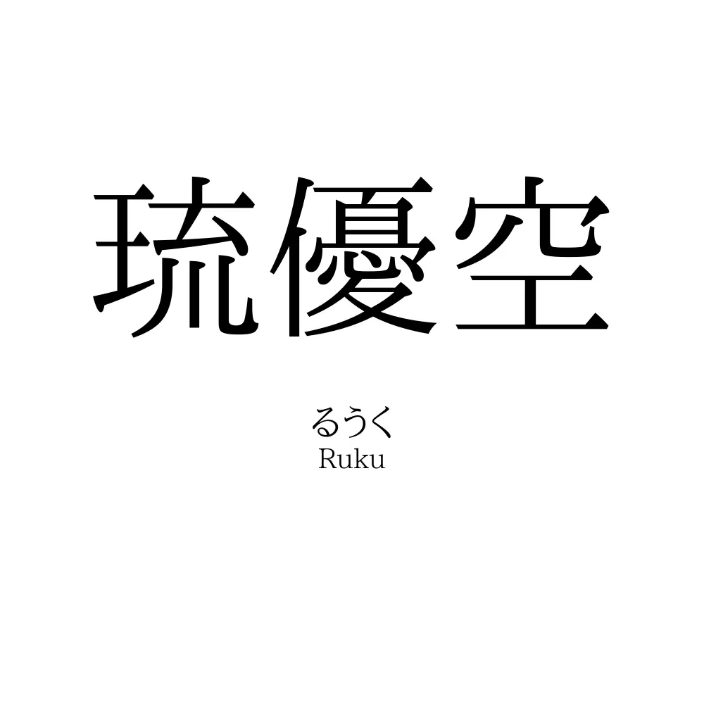 琉優空