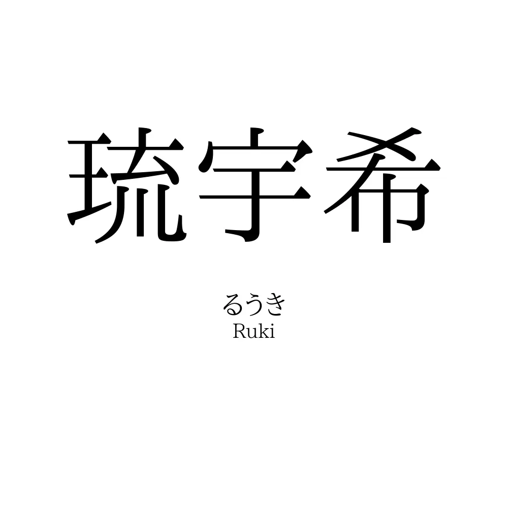 琉宇希