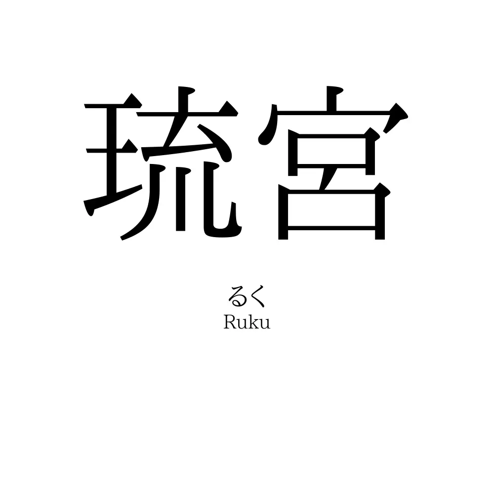 琉宮