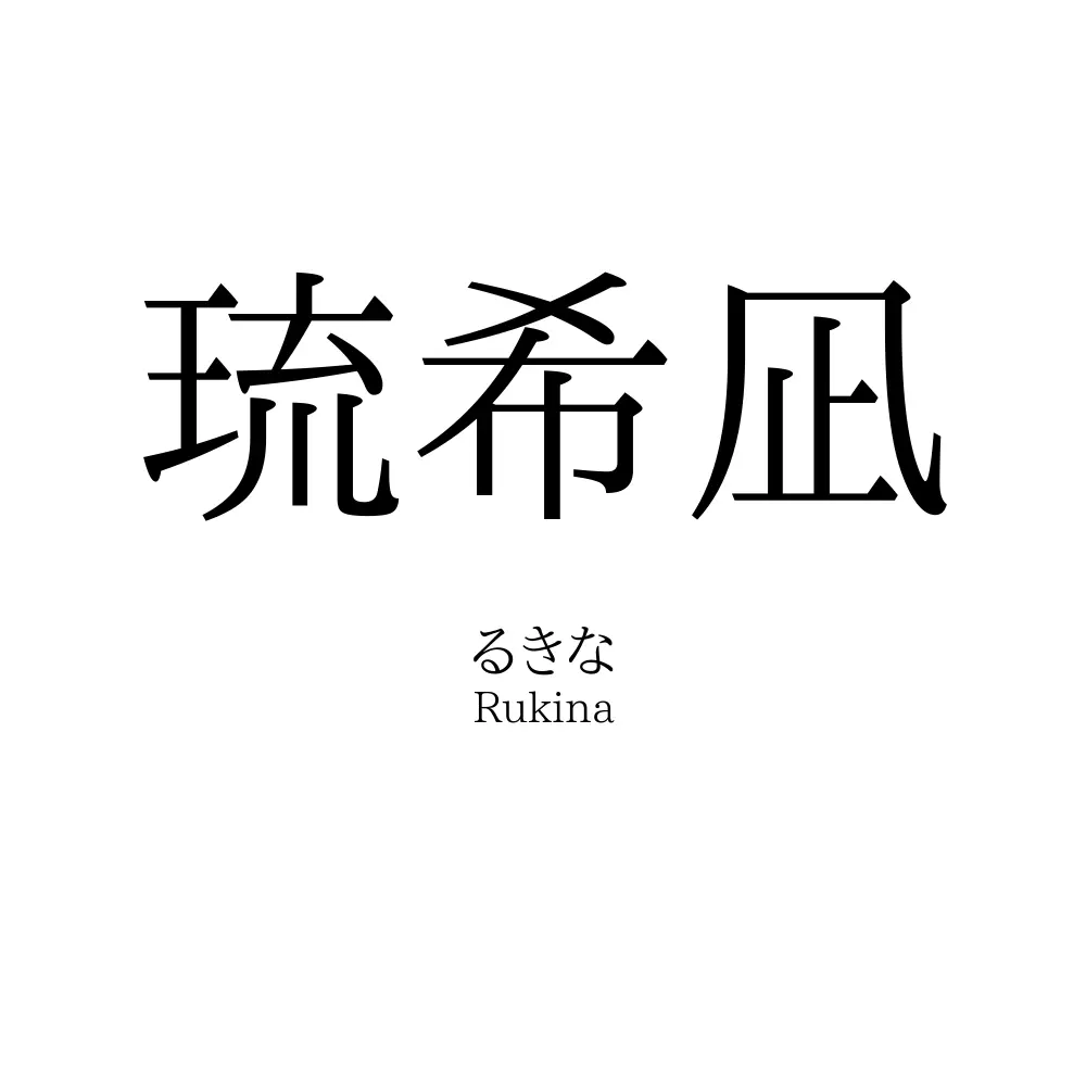 琉希凪