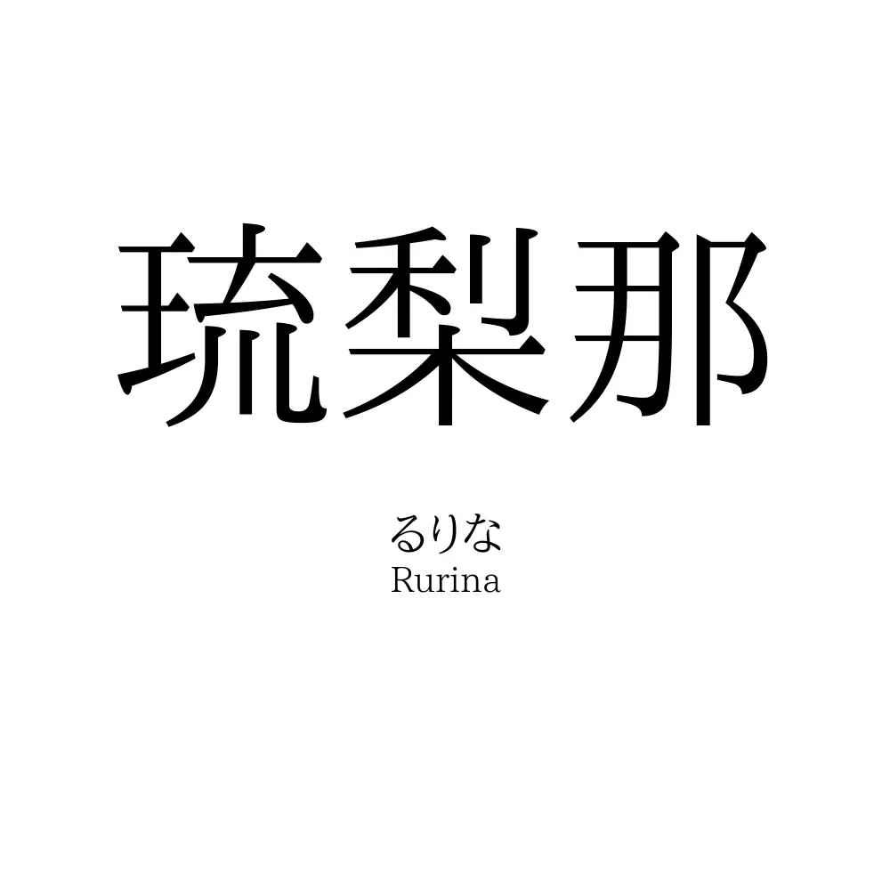 琉梨那