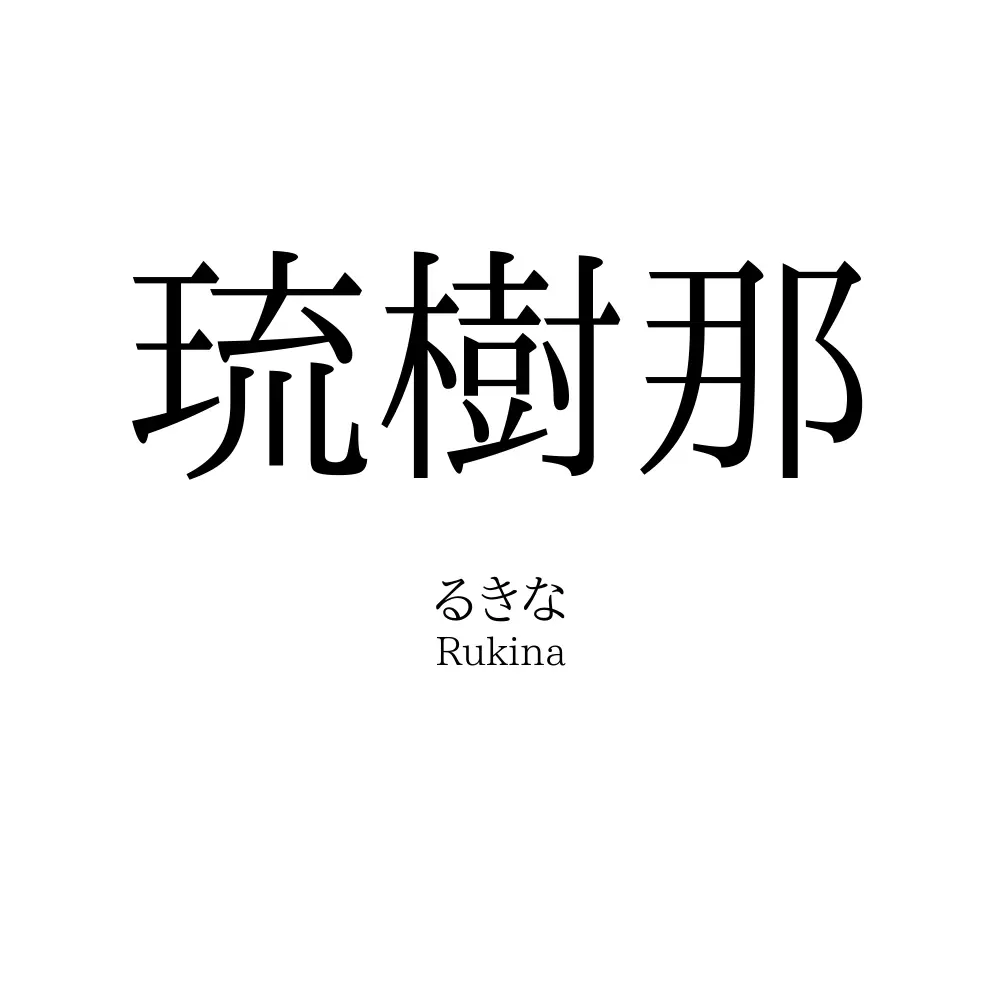 琉樹那
