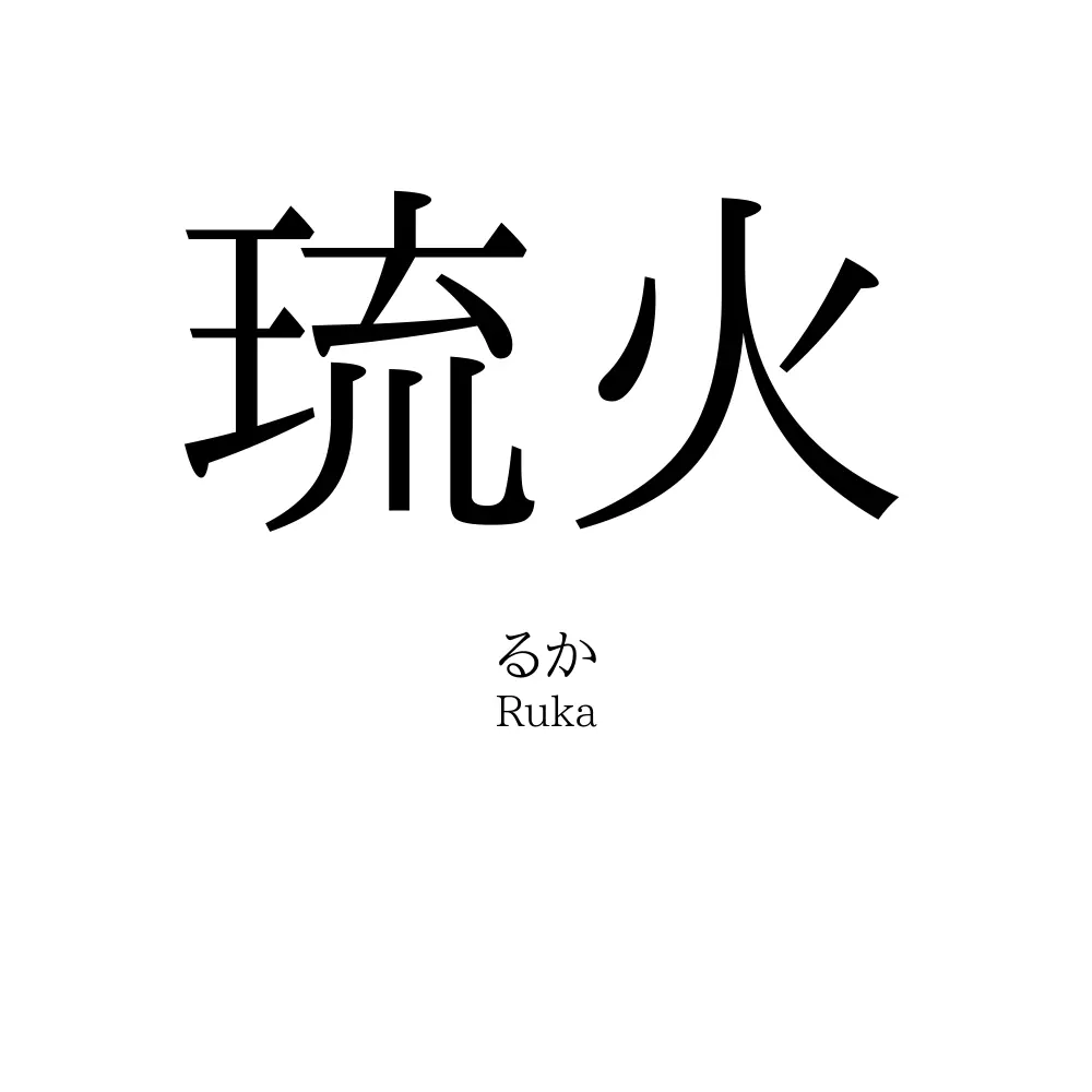 琉火