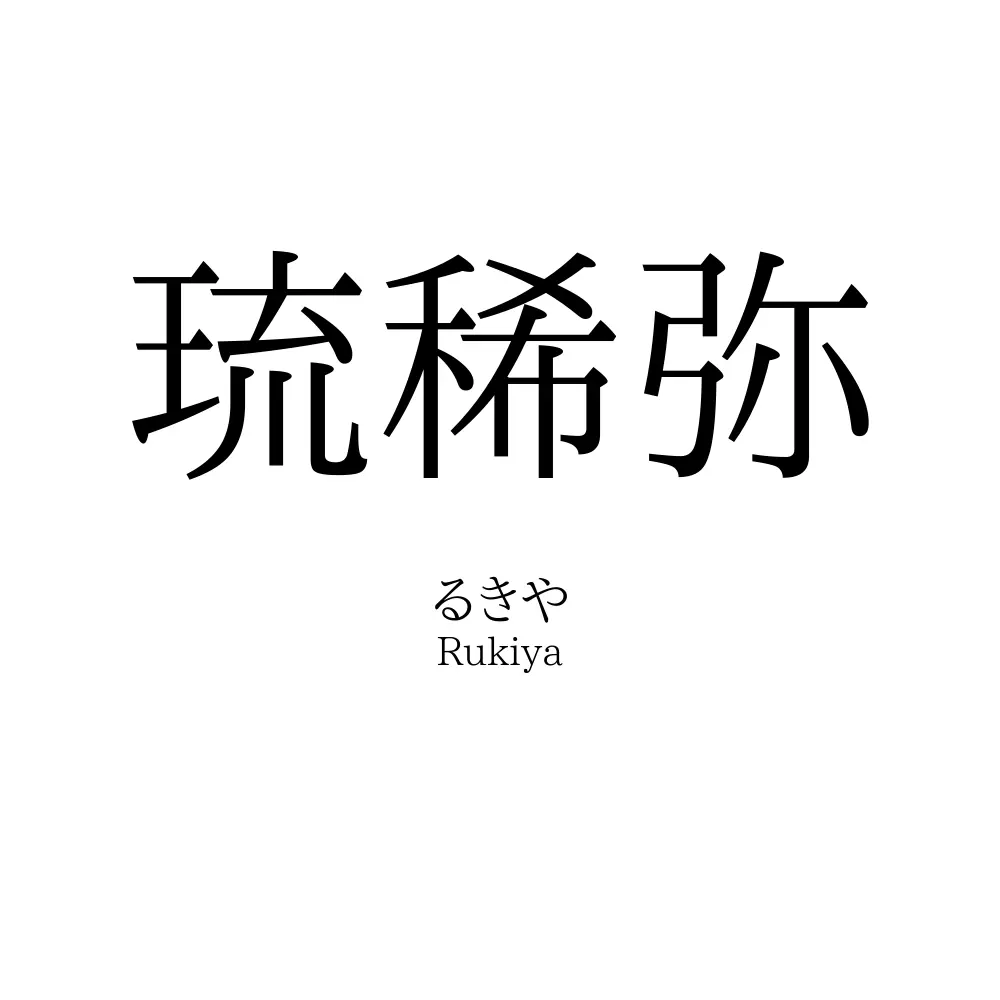 琉稀弥