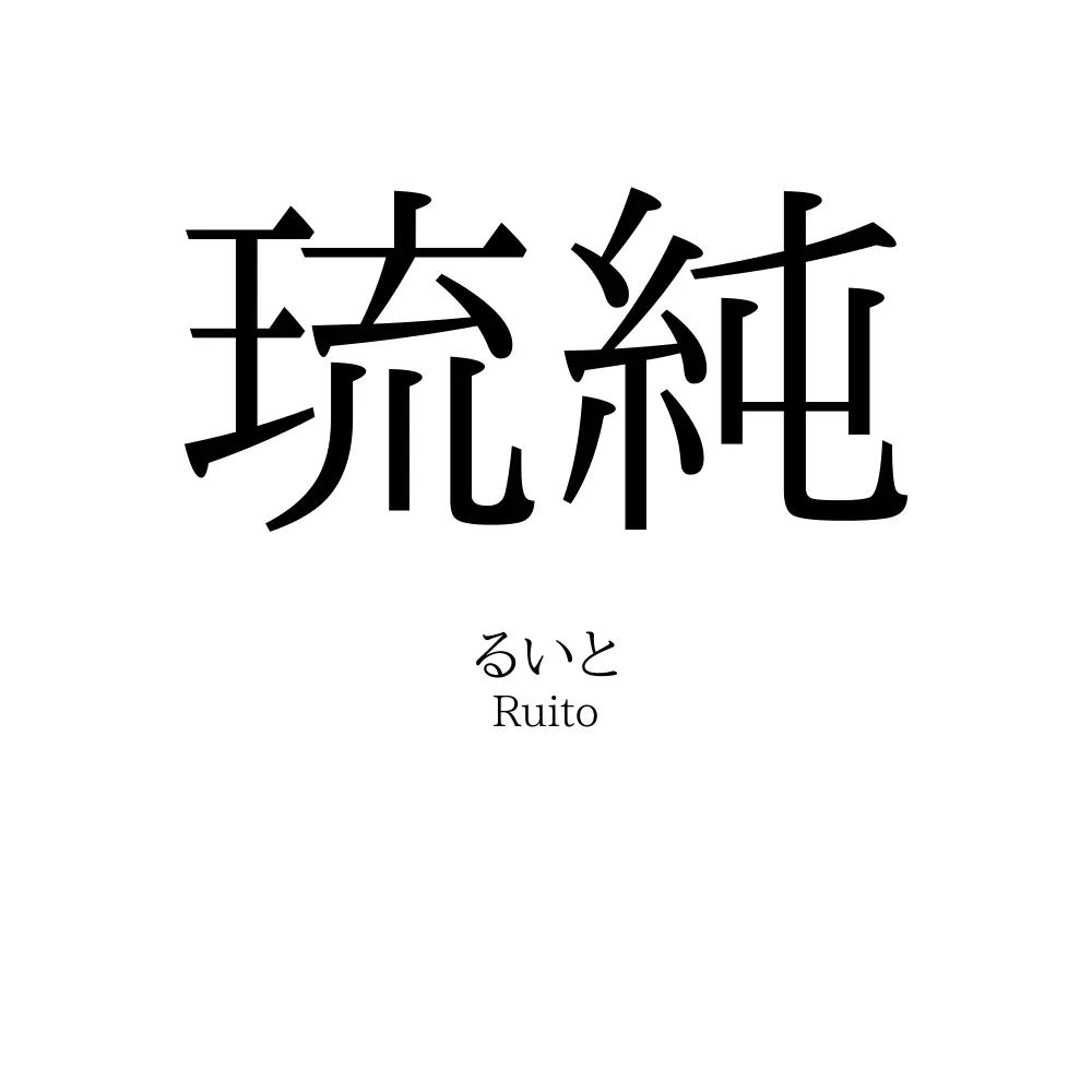 琉純