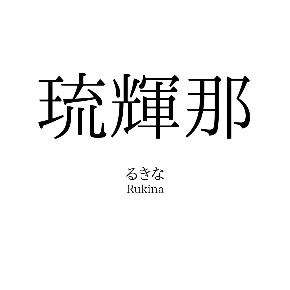 琉輝那