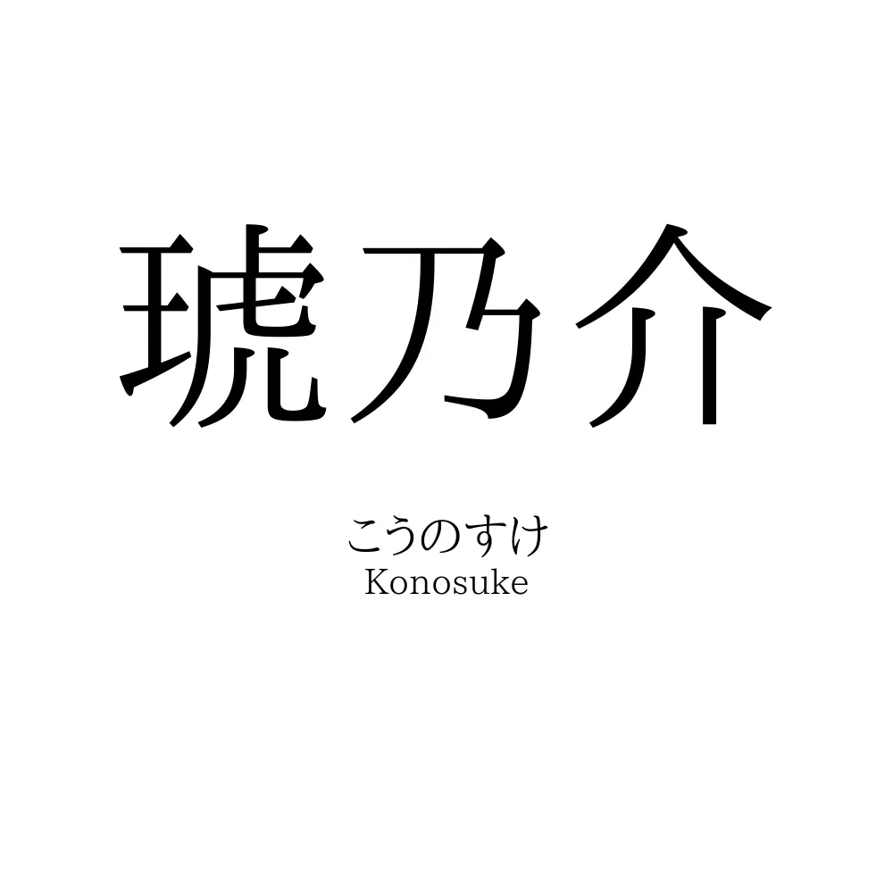 琥乃介