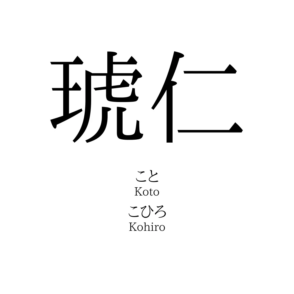 琥仁