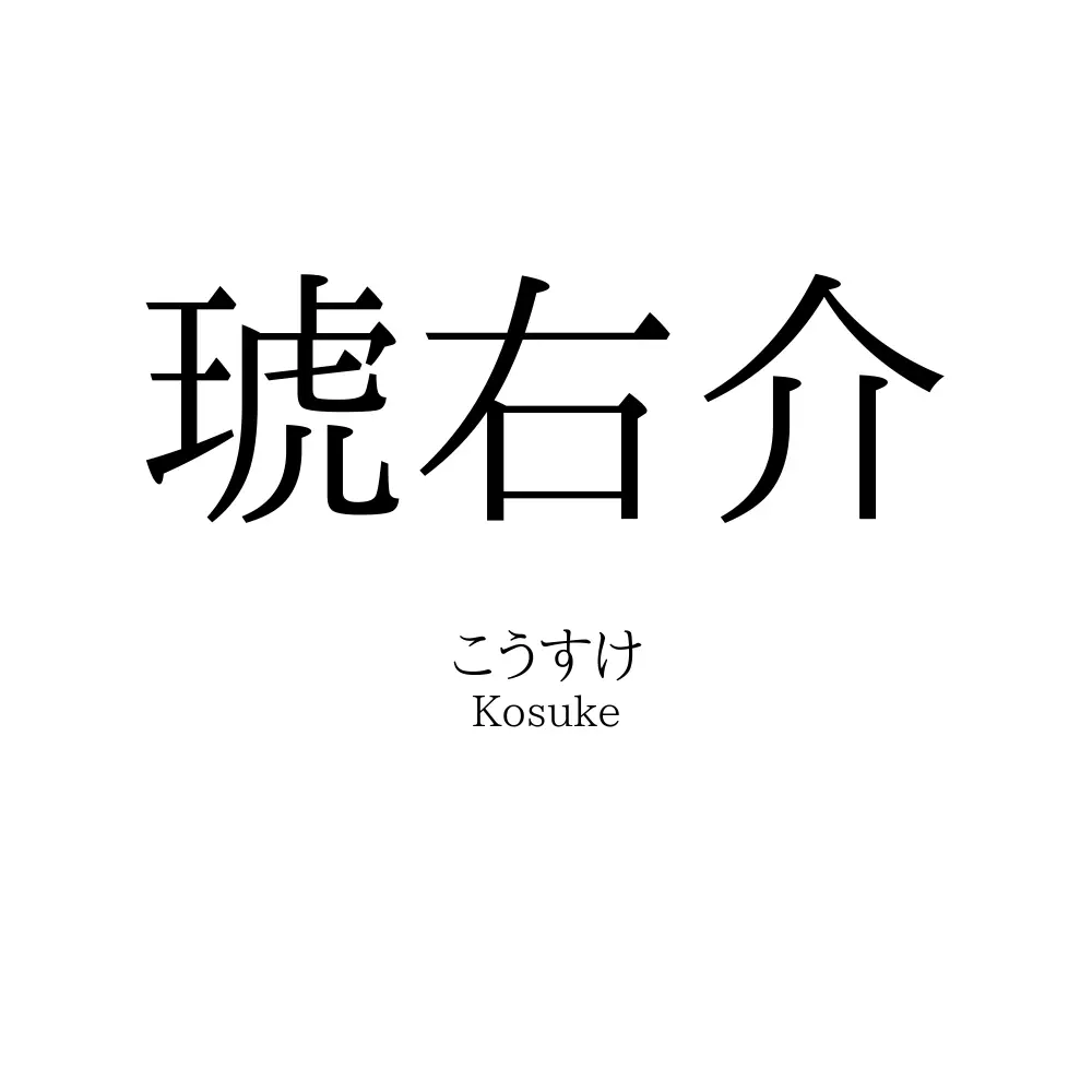 琥右介