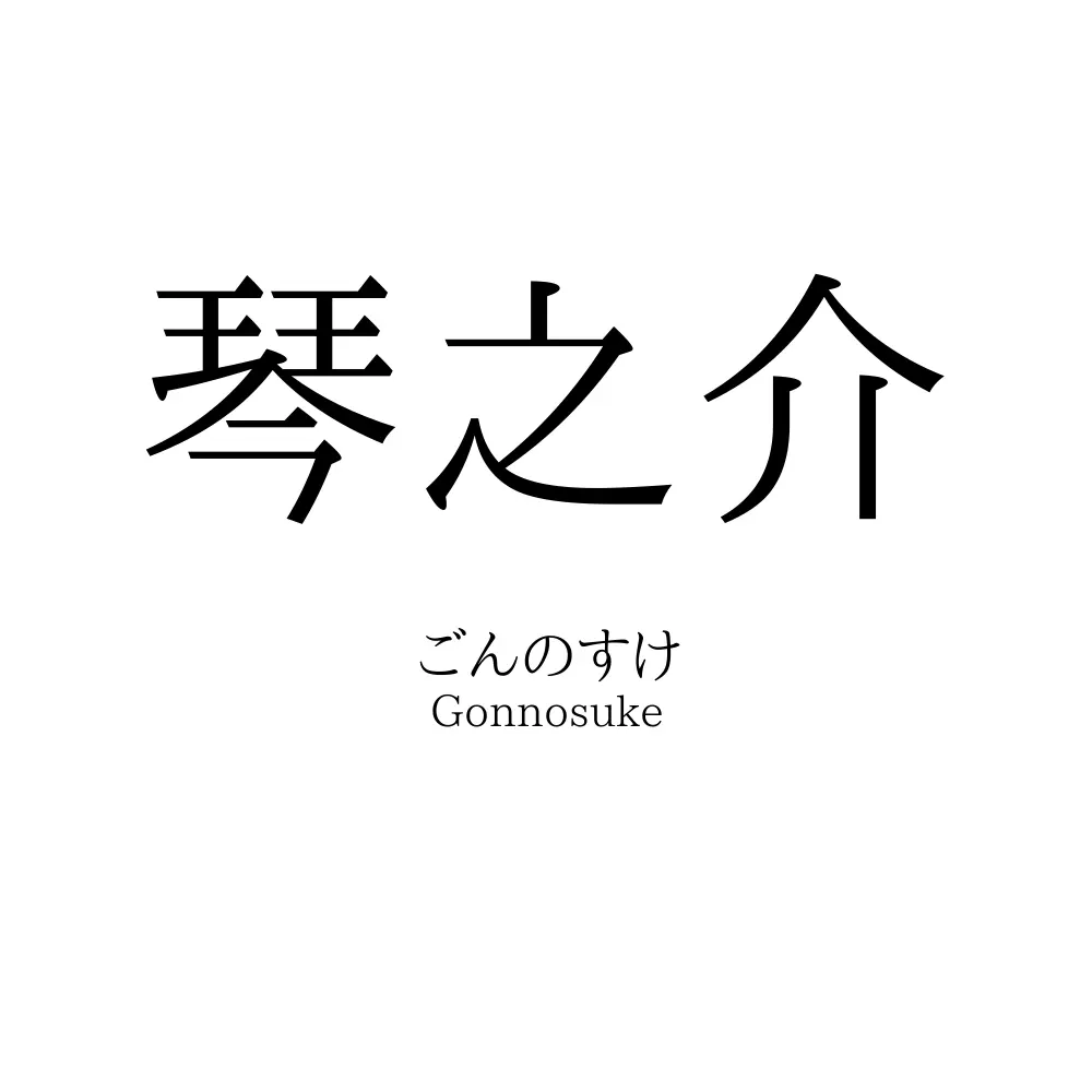 琴之介