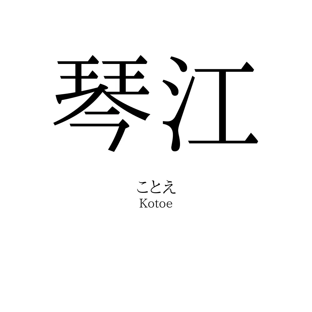 琴江