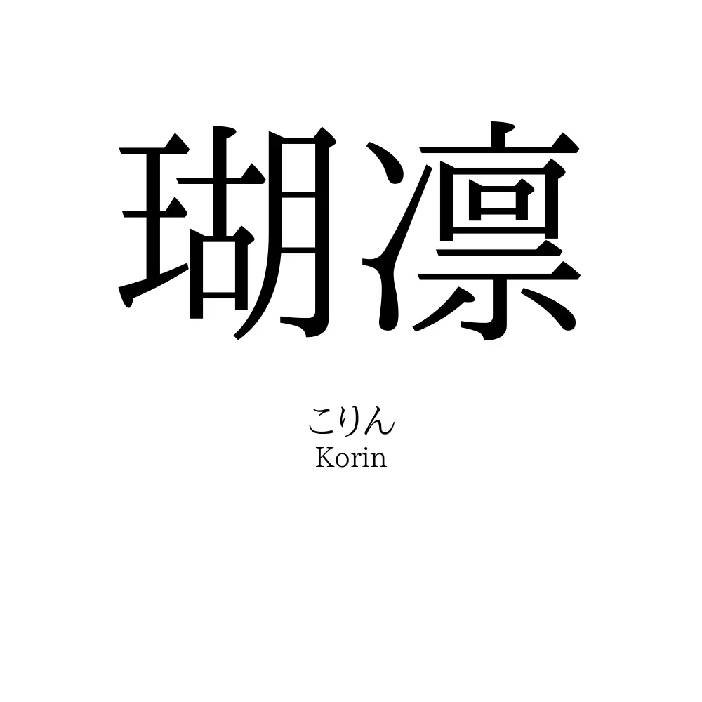瑚凛