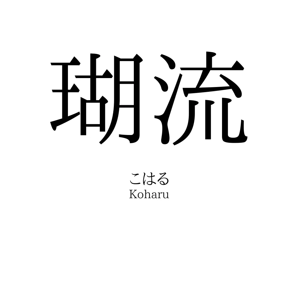 瑚流