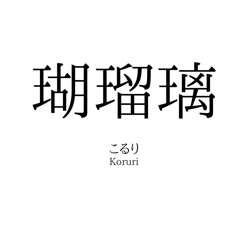 瑚瑠璃