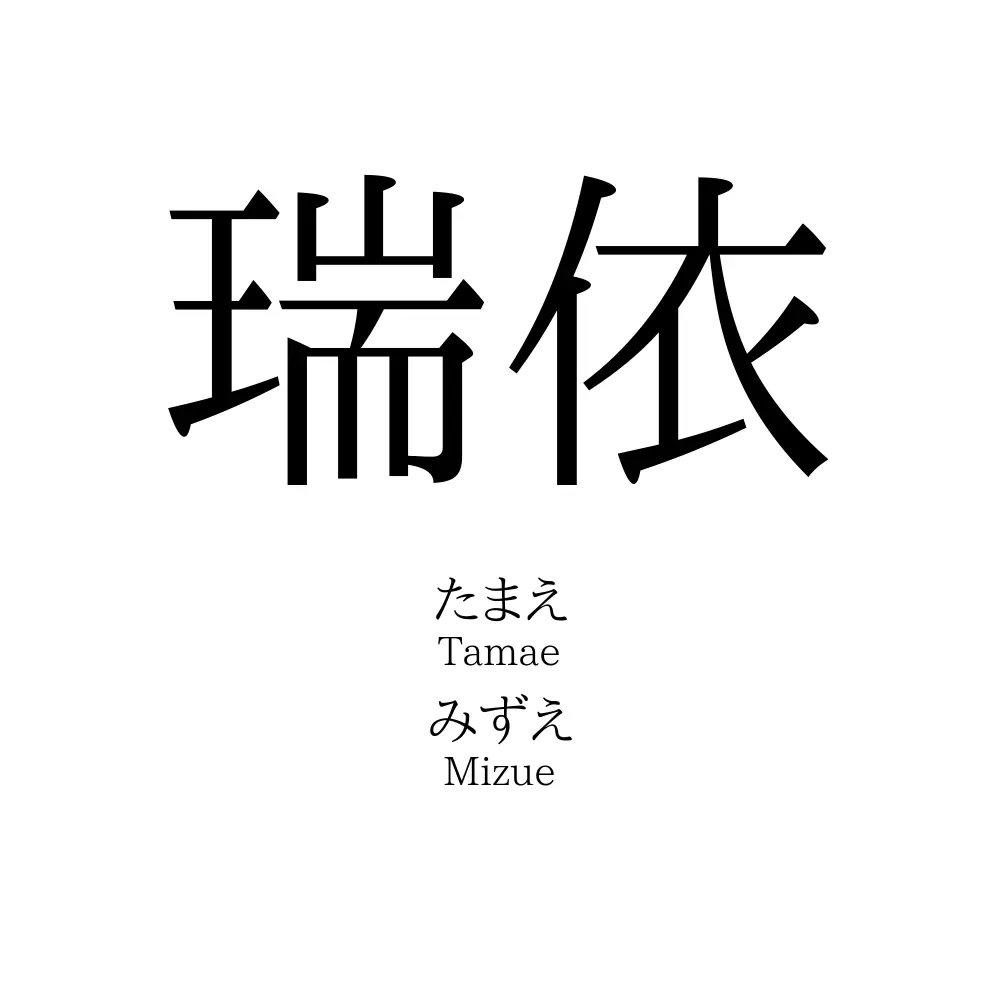 瑞依