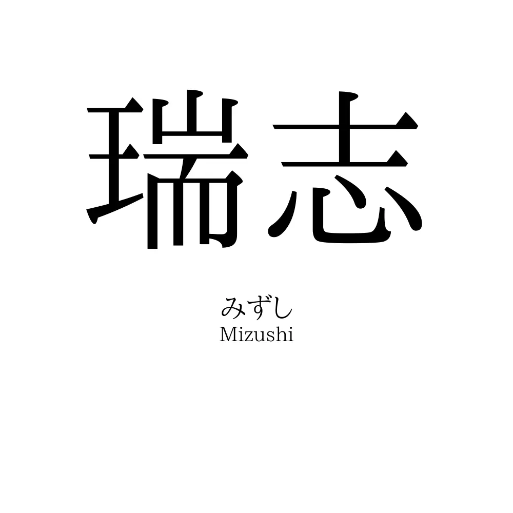 瑞志