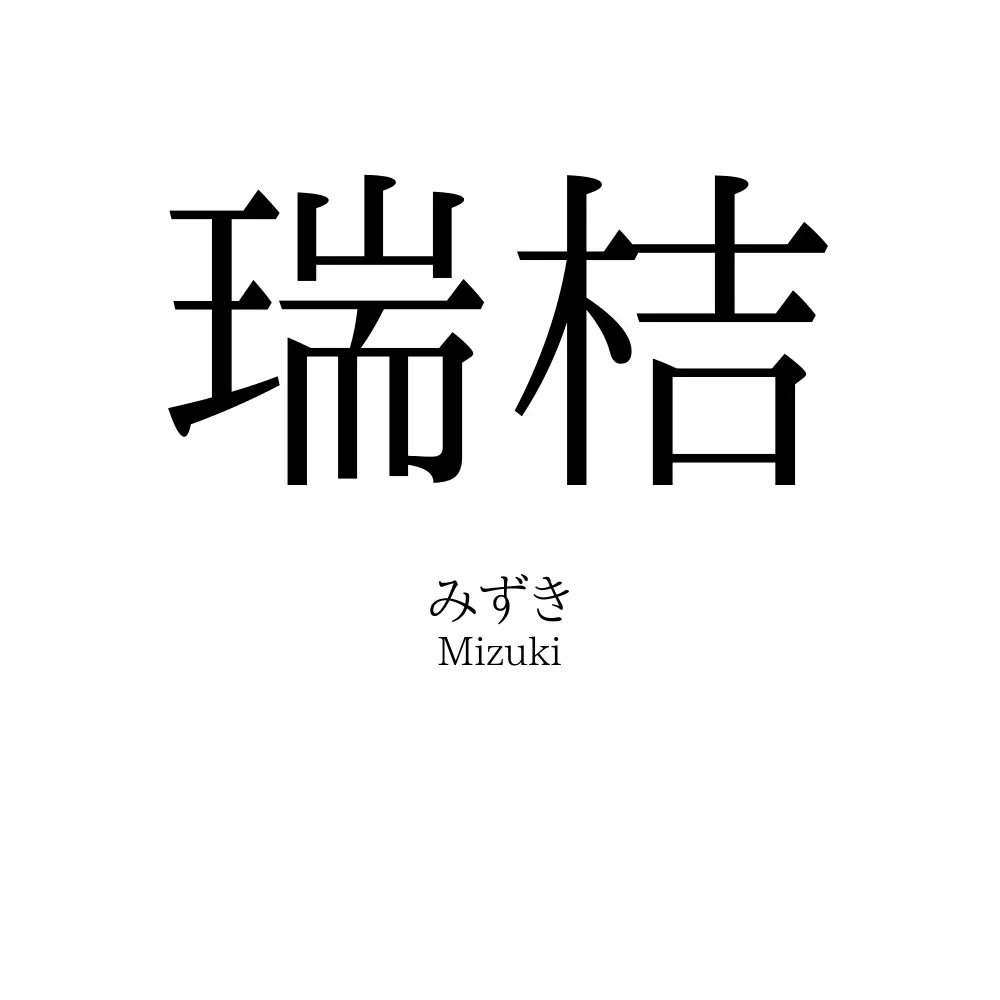 瑞桔