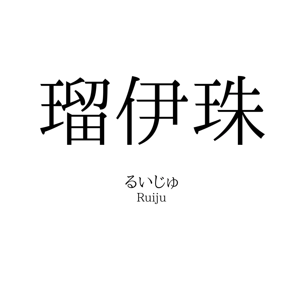 瑠伊珠
