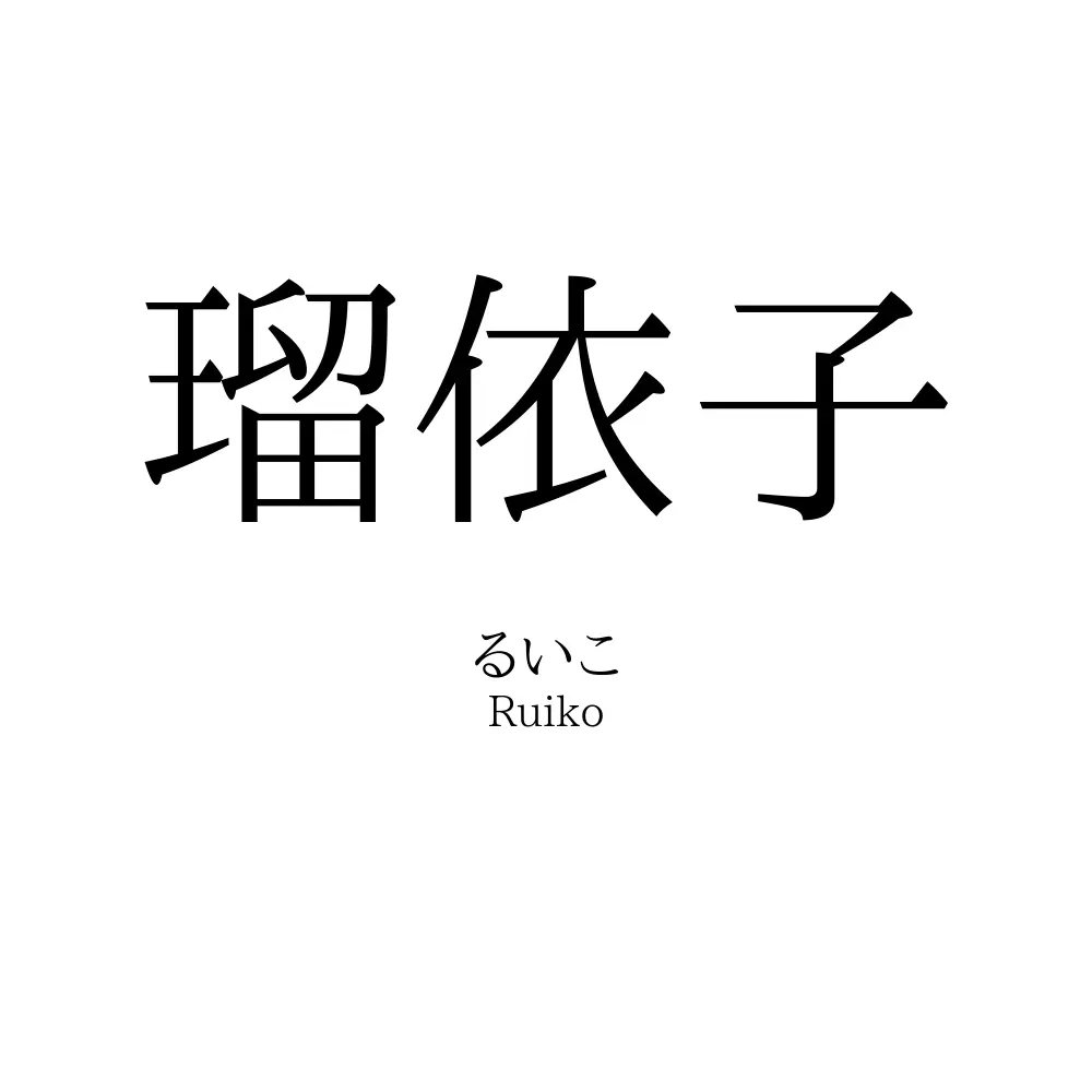 瑠依子