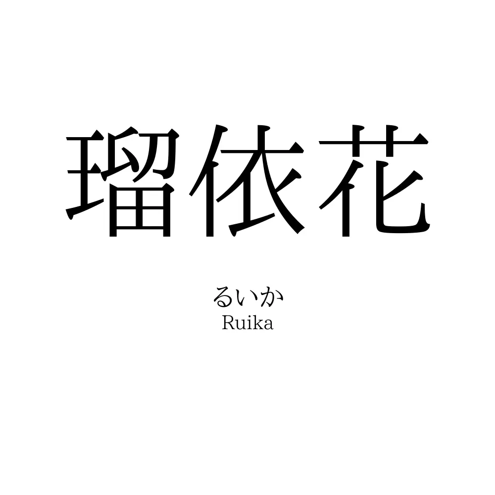 瑠依花