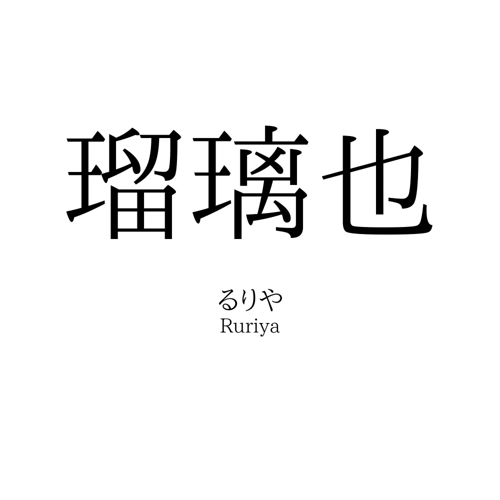 瑠璃也