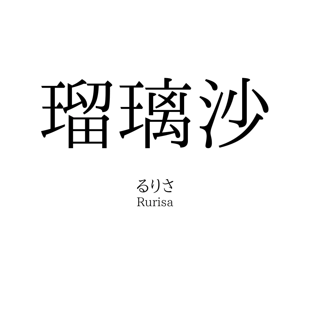 瑠璃沙